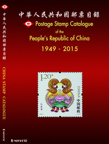 2015 PRC Stamp Catalogue in English